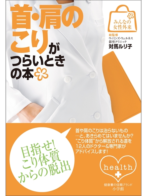 Title details for みんなの女性外来6 首・肩のこりがつらいときの本 by 対馬ルリ子 - Available